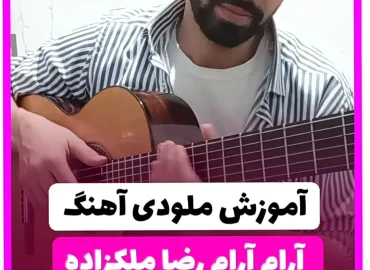 آموزش ملودی آهنگ آرام آرام رضا ملکزاده + تبلچر و بک ترک
