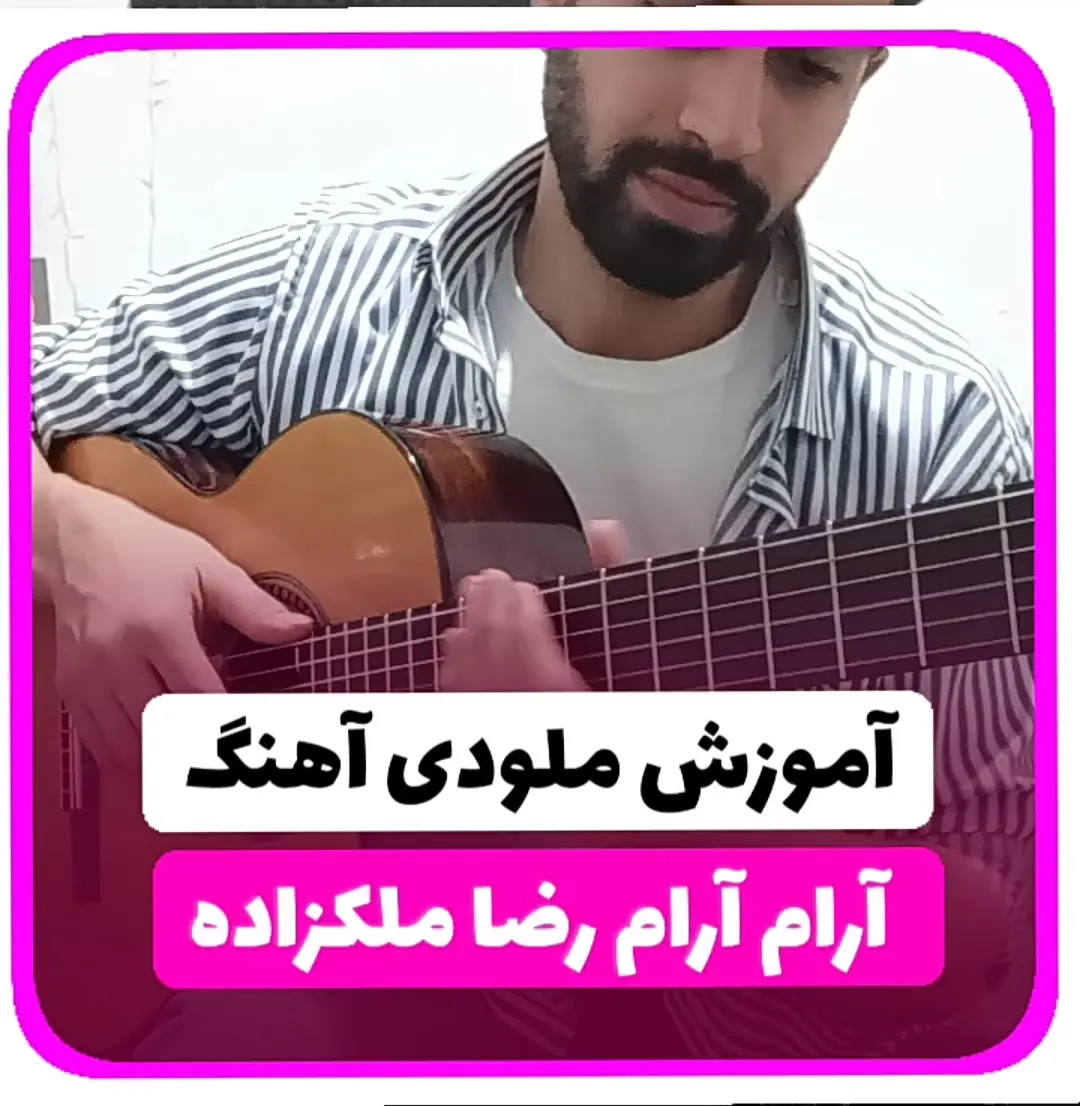 آموزش ملودی آهنگ آرام آرام رضا ملکزاده + تبلچر و بک ترک