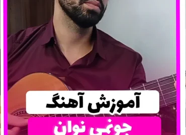 آموزش آهنگ جونمی نوان + آکوردها و ریتم آهنگ