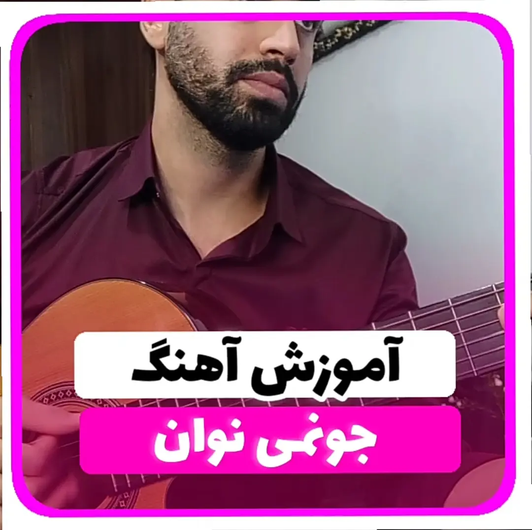 آموزش آهنگ جونمی نوان + آکوردها و ریتم آهنگ