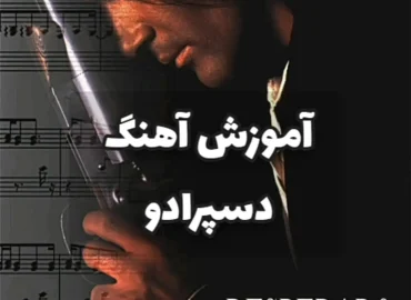 آموزش آهنگ دسپرادو آنتونیا باندراس + تبلچر و آموزش ریتم و آکورد ها
