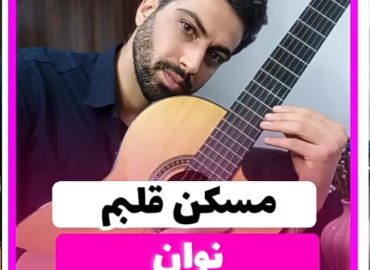آموزش آهنگ مسکن قلبم نوان + آکوردها و ریتم