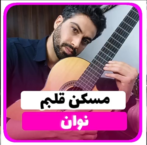 آموزش آهنگ مسکن قلبم نوان + آکوردها و ریتم