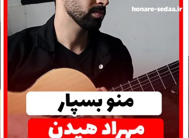 آموزش آهنگ منو بسپار مهراد هیدن + آکوردها و آموزش ریتم