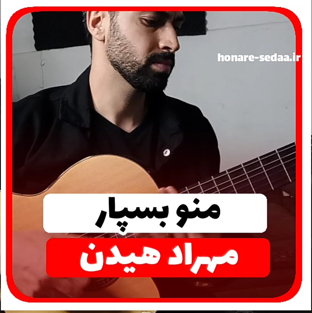 آموزش آهنگ منو بسپار مهراد هیدن + آکوردها و آموزش ریتم