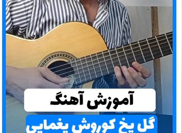 آموزش آهنگ گل یخ کوروش یغمایی | آکوردها + ملودی آهنگ