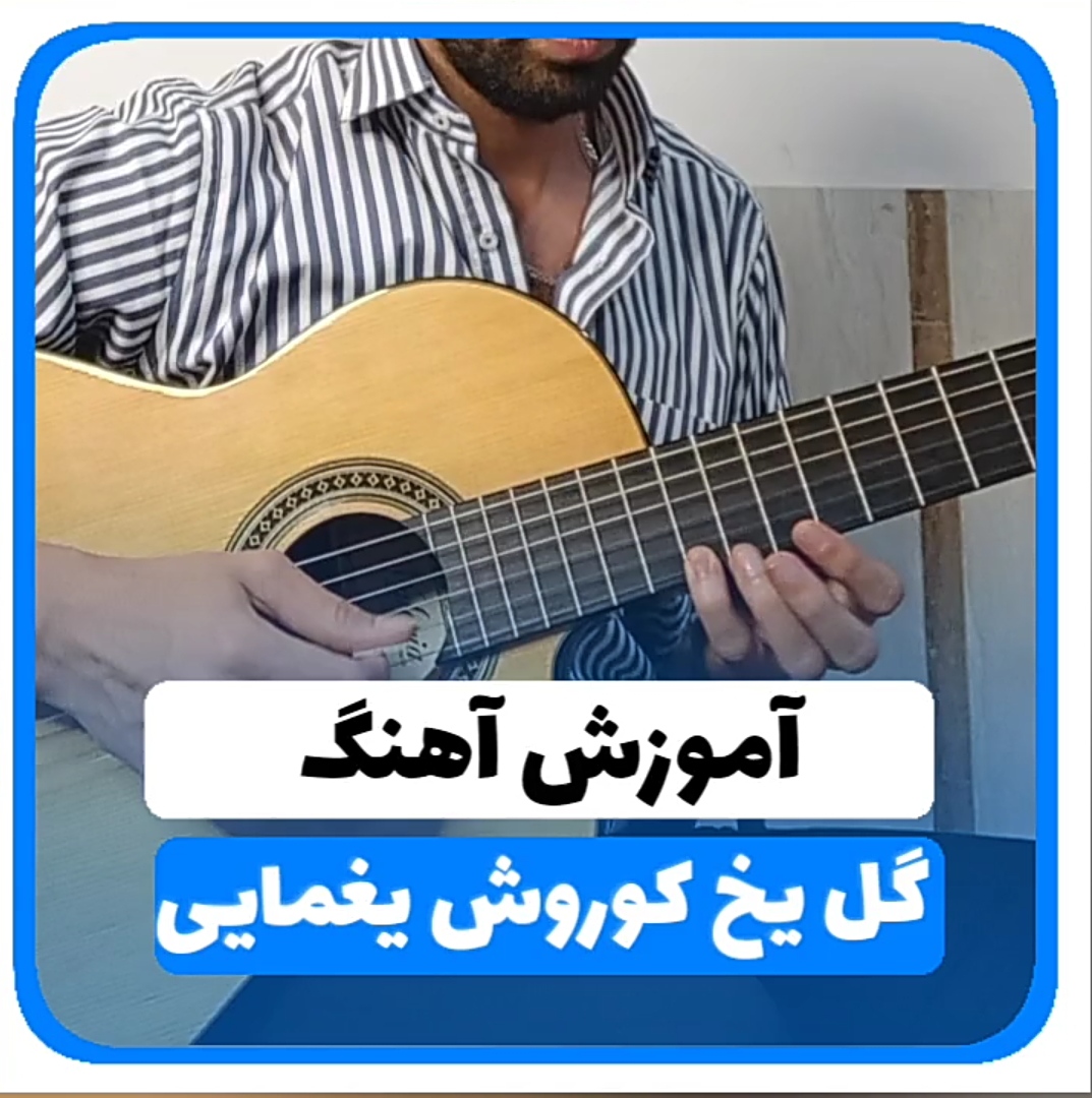 آموزش آهنگ گل یخ کوروش یغمایی | آکوردها + ملودی آهنگ