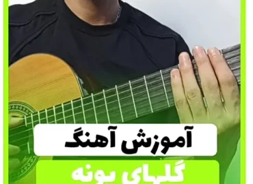 آموزش آهنگ گل های پونه سیاوش قمیشی | آکورد ها و آموزش ریتم و ریتم آرپژ