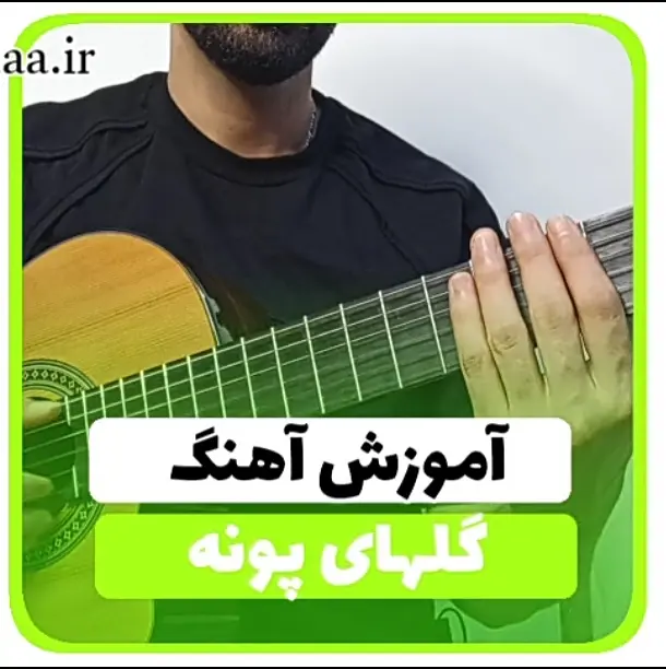 آموزش آهنگ گل های پونه سیاوش قمیشی | آکورد ها و آموزش ریتم و ریتم آرپژ
