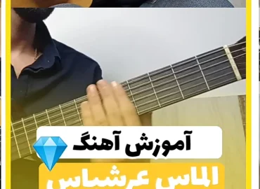 آموزش آهنگ الماس عرشیاس + ریتم و آکورد ها