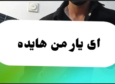 آموزش آهنگ ای یار من هایده + آکوردها و ریتم
