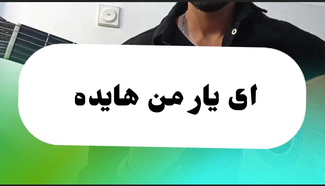 آموزش آهنگ ای یار من هایده + آکوردها و ریتم