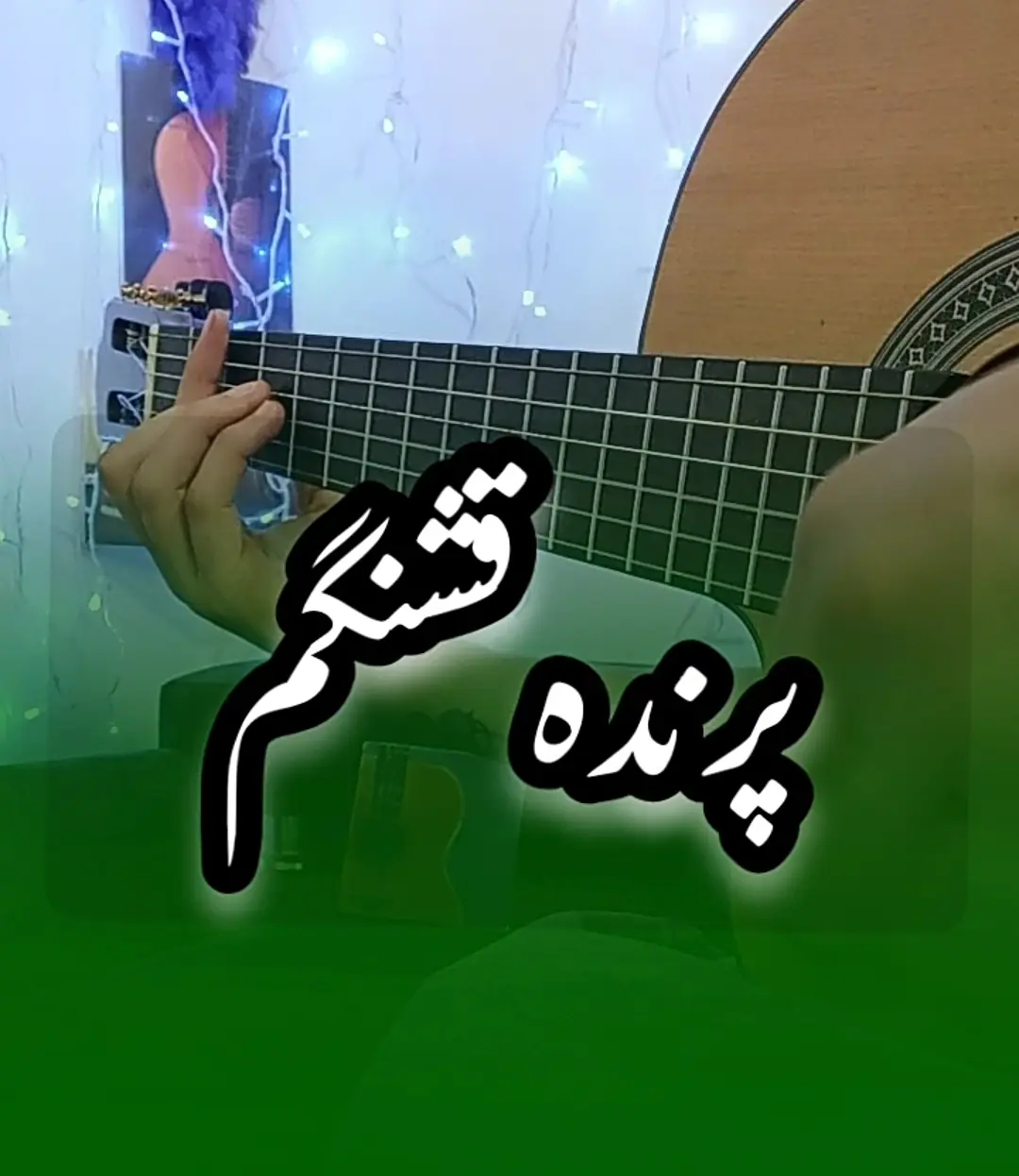 آموزش آهنگ پرنده قشنگم مارتیک + ریتم و آکوردها
