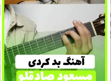 آموزش آهنگ بد کردی مسعود صادقلو + ریتم و آکورد ها