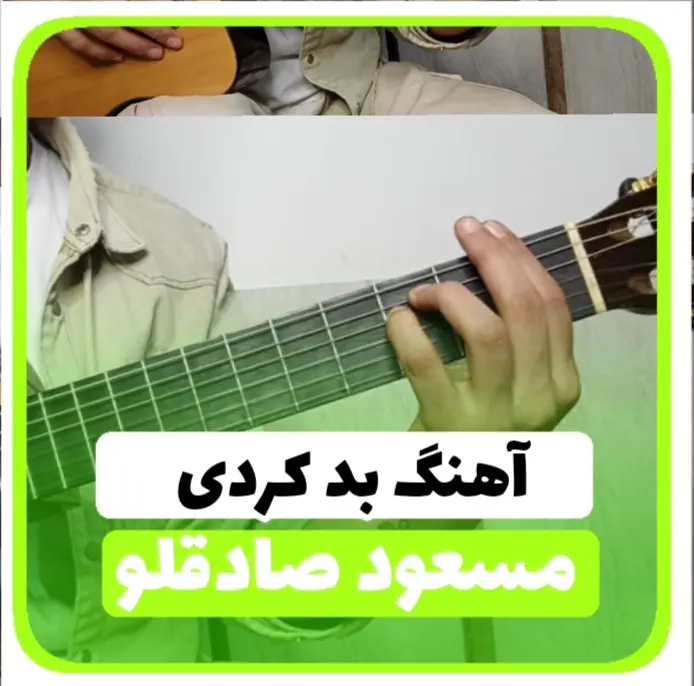 آموزش آهنگ بد کردی مسعود صادقلو + ریتم و آکورد ها