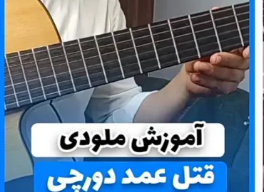 آموزش ملودی آهنگ قتل عمد دورچی | تبلچر و بکینگ ترک