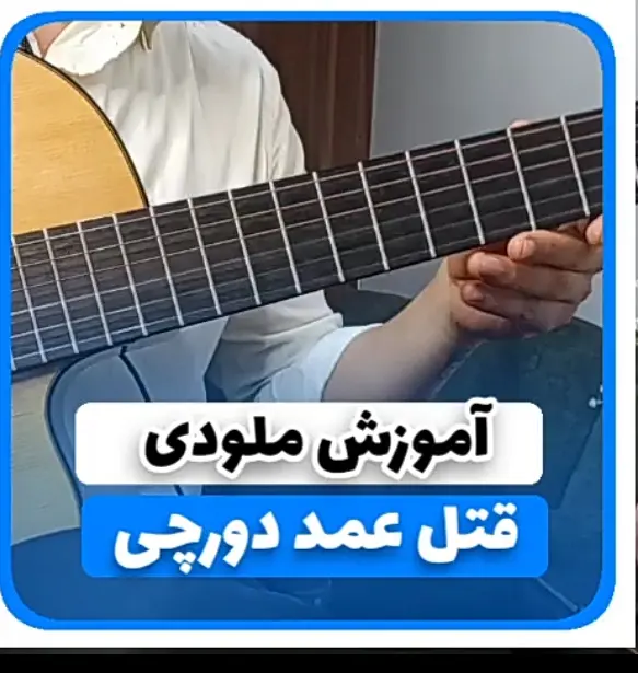 آموزش ملودی آهنگ قتل عمد دورچی | تبلچر و بکینگ ترک