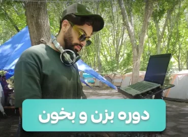 دوره بزن و بخون ( آموزش زدن و خوندن با گیتار )