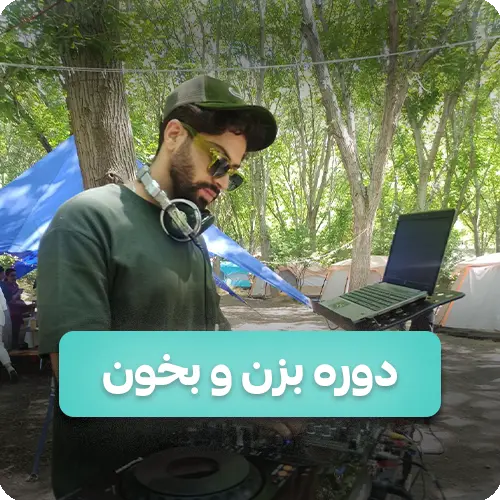 دوره بزن و بخون ( آموزش زدن و خوندن با گیتار )