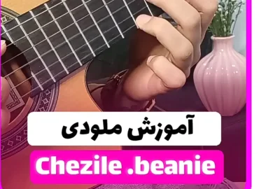 آموزش ملودی آهنگ chezile از beanie | نت و تبچر با گیتار