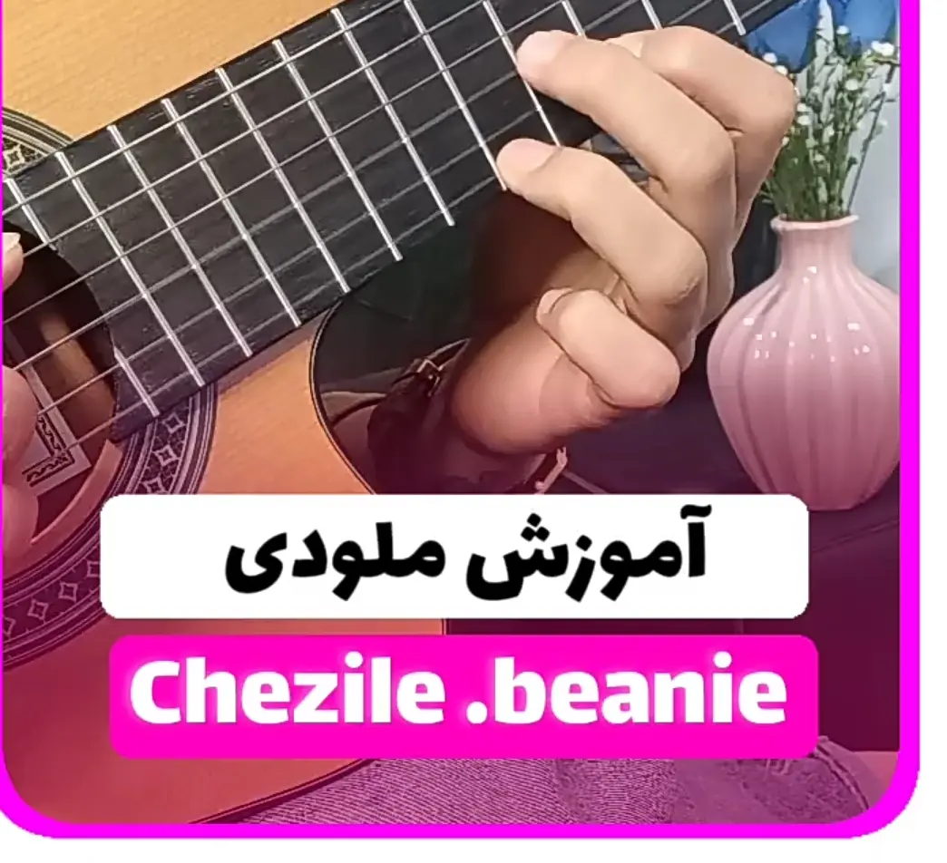آموزش ملودی آهنگ chezile از beanie | نت و تبچر با گیتار