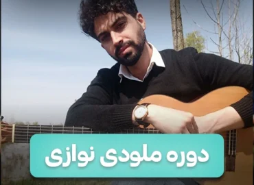 آموزش ملودی نوازی سبک پاپ هم با پنجه یا فینگر و هم با پیک و کلاسیک ( آرپژ ملودی )