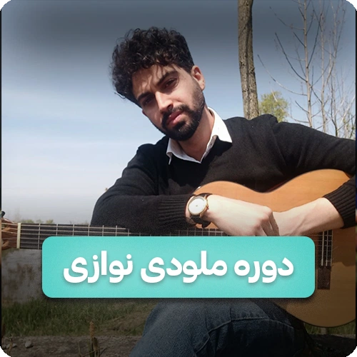 آموزش ملودی نوازی سبک پاپ هم با پنجه یا فینگر و هم با پیک و کلاسیک ( آرپژ ملودی )