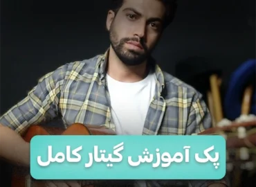 پک آموزش کامل گیتار
