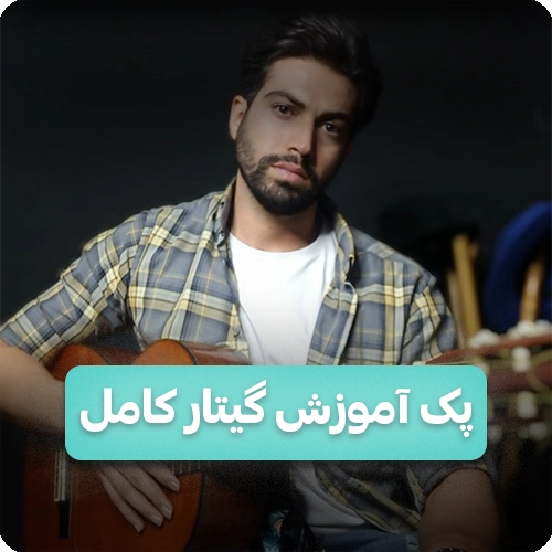 پک آموزش کامل گیتار