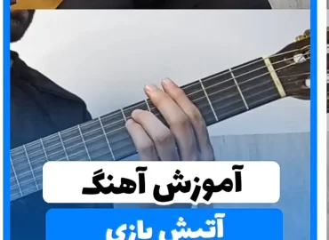 آموزش آهنگ آتیش بازی شادمهر + آکورد ها