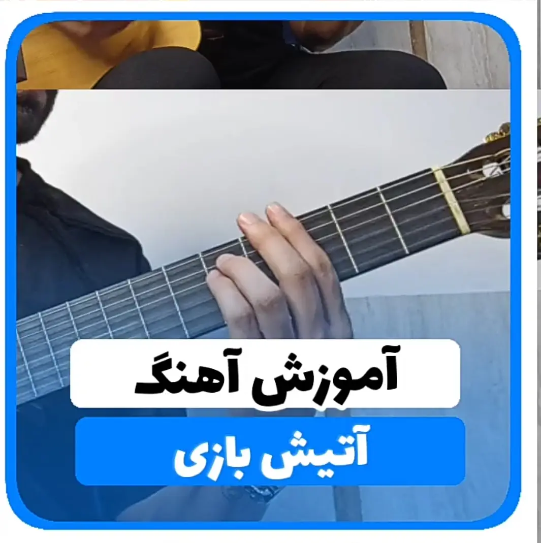 آموزش آهنگ آتیش بازی شادمهر + آکورد ها