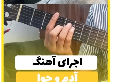 آموزش آهنگ آدم و حوا شادمهر + ریتم و آکورد ها