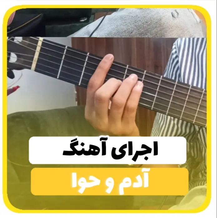 آموزش آهنگ آدم و حوا شادمهر + ریتم و آکورد ها