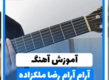آموزش آهنگ آرام آرام رضا ملک زاده | ریتم و آکورد ها