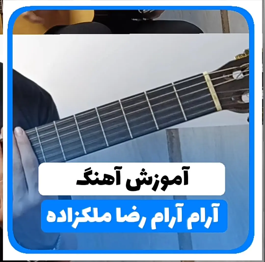 آموزش آهنگ آرام آرام رضا ملک زاده | ریتم و آکورد ها