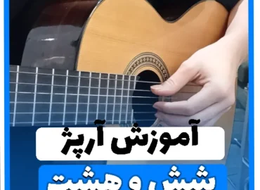 آموزش ریتم آرپژ شیش و هشت ریتم و آرپژ 6/8