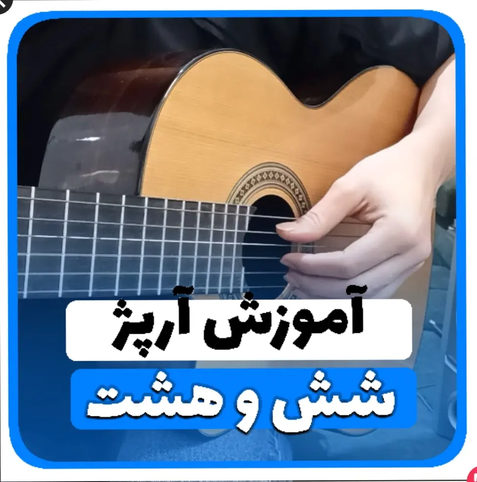 آموزش آرپژ شیش هشت 6/8 با گیتار