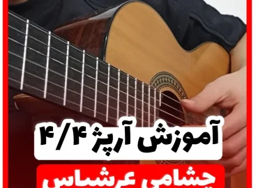 آموزش آرپژ چهار چهار 4/4 چهار و چهار