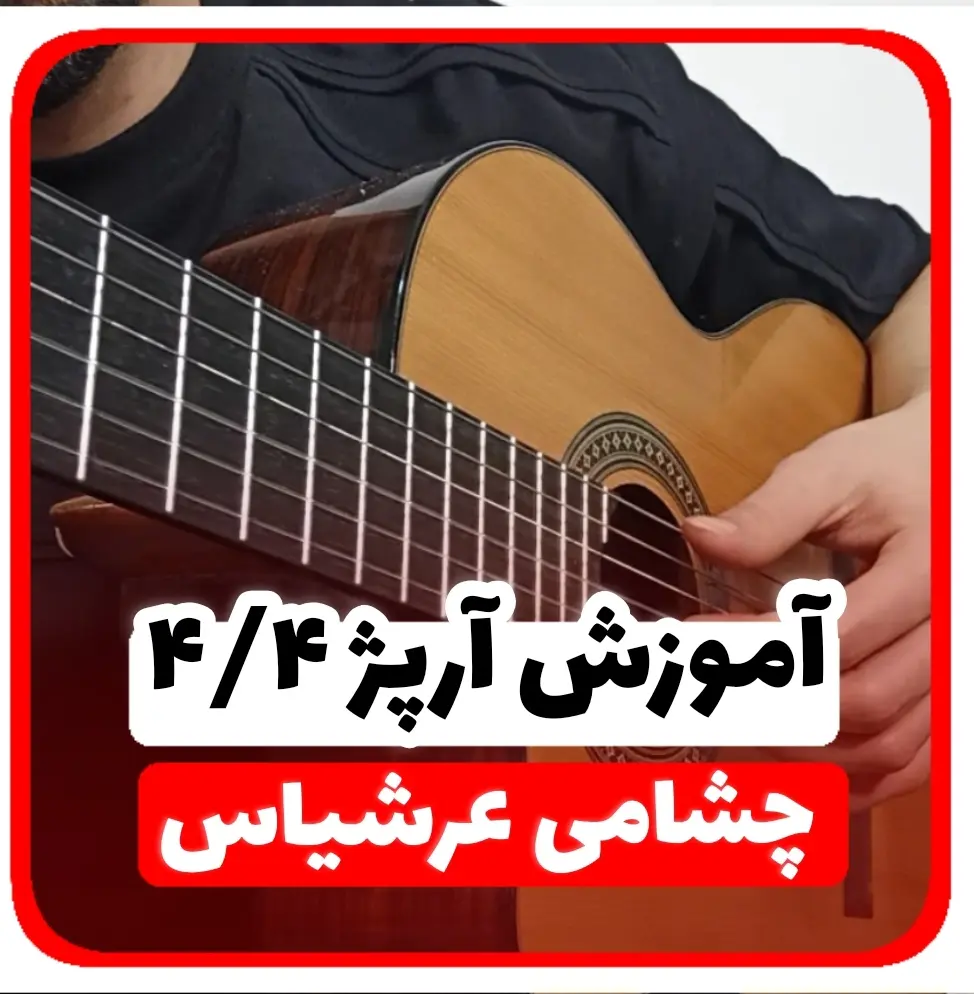آموزش آرپژ چهار چهار 4/4 چهار و چهار