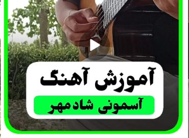 آموزش آهنگ آسمونی شادمهر ملودی اول آهنگ ( اینترو ) و ریتم و آکوردها کامل