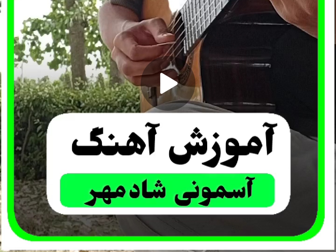 آموزش آهنگ آسمونی شادمهر ملودی اول آهنگ ( اینترو ) و ریتم و آکوردها کامل