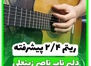 آموزش ریتم دوچهار پیشرفته 2/4 | چهار چهار باسانوا 4/4