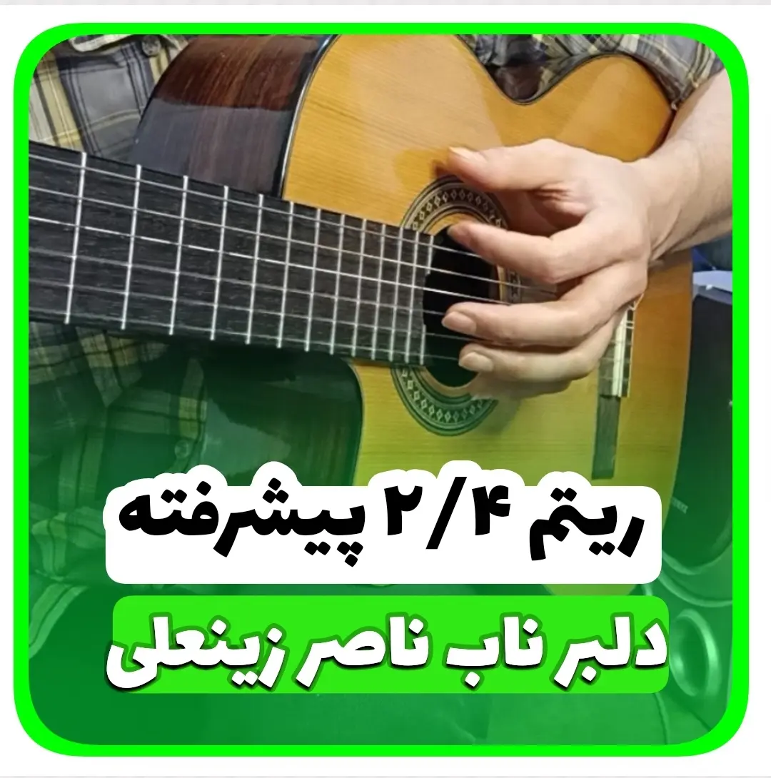 آموزش ریتم دوچهار پیشرفته 2/4 | چهار چهار باسانوا 4/4