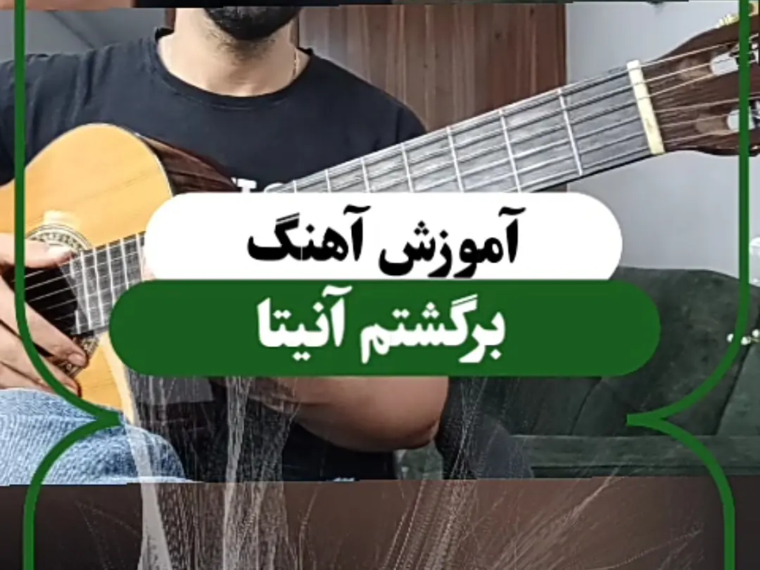آموزش آهنگ برگشتم از آنیتا + آکورد ها و ریتم