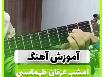 آموزش آهنگ امشب عرفان طهماسبی + آکورد ها و ریتم