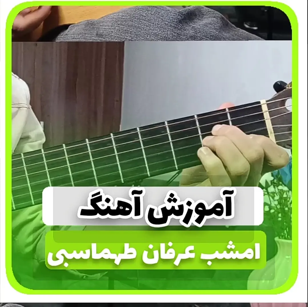 آموزش آهنگ امشب عرفان طهماسبی + آکورد ها و ریتم