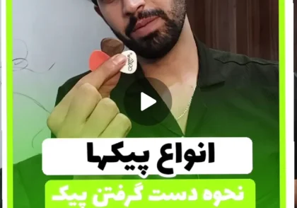 انواع پیک ها و نحوه دست گرفتن پیک گیتار