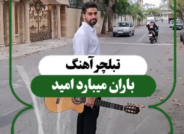 تبلچر آهنگ باران میبارد امید