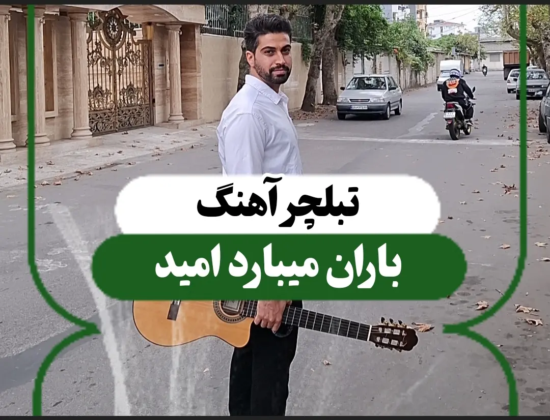 تبلچر آهنگ باران میبارد امید