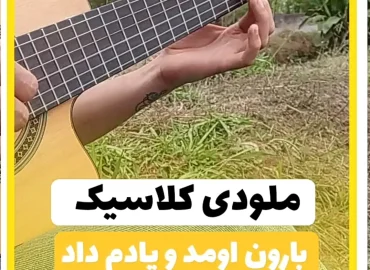 آموزش ملودی آهنگ بارون اومدو یادم داد طلیسچی کلاسیک + نت و تبلچر